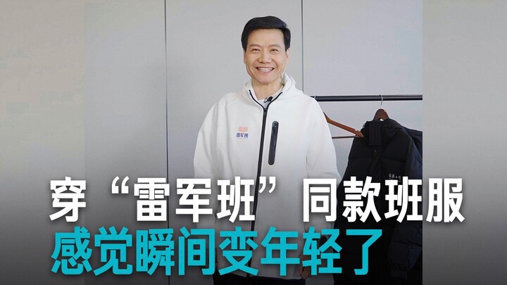 【Lei Jun】I’m Wearing the Same Class Uniform as the “Lei Jun Class” Now!