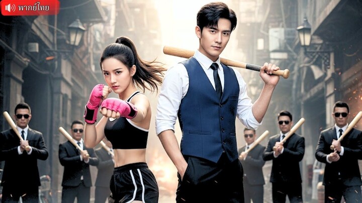 (เต็มเรื่อง) นักมวยสาวถูกแฟนเก่าทรยศ เลยหันไปคว้าคุณชายพันล้านมาแต่งด้วย แค่หมัดเดียวศัตรูก็รัก