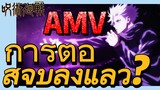 [มหาเวทย์ผนึกมาร] AMV |   การต่อสู้จบลงแล้ว?