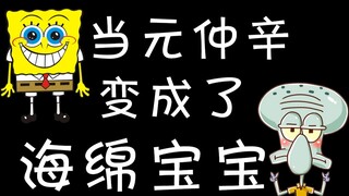 当元仲辛变成了海绵宝宝丨鳍辛丨微宽心丨元伯鳍元仲辛王宽丨张新成