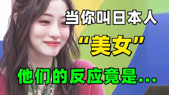 When you call a Japanese person "beautiful," their reaction is...