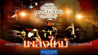 เหตุการณ์เพลิงไหม้โรงงานหมิงตี้  ในหลวงทรงพระกรุณาโปรดเกล้าฯ รับผู้บาดเจ็บไว้ในพระบรมราชานุเคราะห์