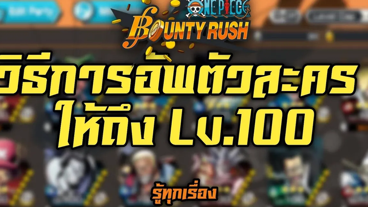 One Piece Bounty Rush วิธีอัพตัวละครให้ถึง Lv100