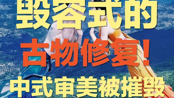 盘点那些近乎毁容式的古物修复，中式审美如何被60后毁掉的？ | 应试教育下的审美弊端终于暴露：为何某些老一辈的审美总是又土又low?