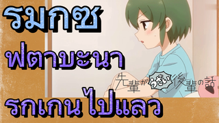 [เรื่องที่น่ารำคาญของรุ่นพี่] รีมิกซ์ | ฟุตาบะน่ารักเกินไปแล้ว