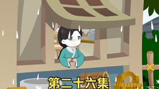 第26集 【寒门小娘子】旧房倒塌 新房预建！