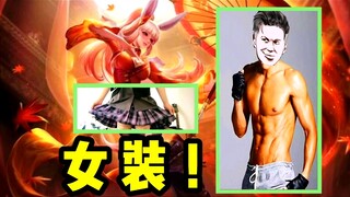 铁根er女装！顺便回答一下你们的阴间评论