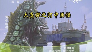 把迪迦奥特曼第12集做成伪纪录片【我是杰瑞米·瓦德，今天我钓到怪兽了】大真探之河中巨怪