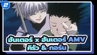 [ฮันเตอร์ x ฮันเตอร์ AMV]  ความทรงจำที่ซาบซึ้งของคิรัว & กอร์น_2