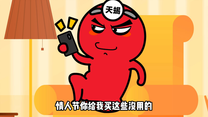 十二星座搞笑动画天蝎座结婚前和结婚后的表现