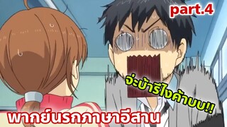ReLIFE รีไลฟ์ ตอนที่ 01 พากย์นรกภาษาอีสาน จ่ะบ้าหรอครับอาจารย์ part.4