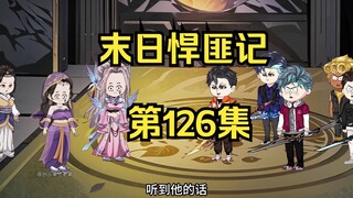 第126集：末日第一百二十七天，异族大败，准备回蓝星