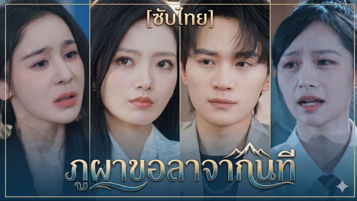 ภูผาขอลาจากนที (ซับไทย)
