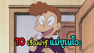 10 เรื่องที่คุณอาจไม่รู้เกี่ยวกับ แม่ซูเนโอะใน โดราเอม่อน   || สุริยบุตร