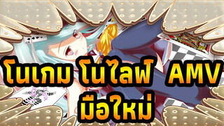 [โนเกม โนไลฟ์ MAD]เล่นกมในชีวิต  เล่นชีวิตกับไฟ/มือใหม่