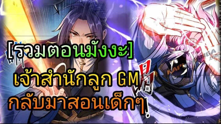 เจ้าสำนักสุดแกร่งลงมาตบเด็กกะโปก