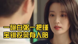 千年难遇的绝世白眼狼，吐槽《我的人间烟火》第三期