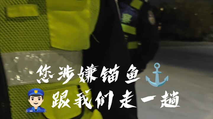 ขออภัย ท่านมีพฤติการณ์ลักลอบตกปลา⚓ | โปรดให้ความร่วมมือในการสอบสวน และตามเราไปสักหน่อยครับ👮🏻‍♂️