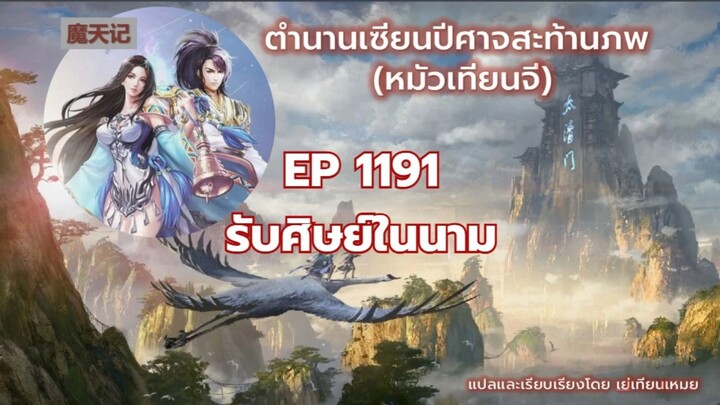 ตำนานเซียนปีศาจสะท้านภพ EP 1191 ศิษย์ในนาม