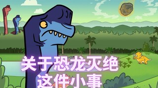 【氰化欢乐秀】史前公园4：关于恐龙灭绝这件小事