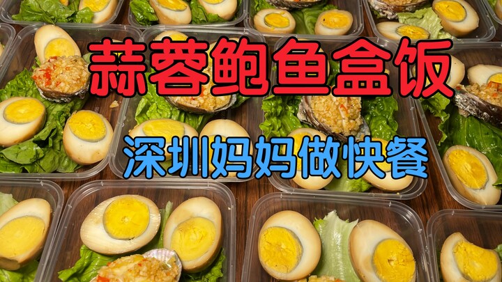 Mẹ ở Thâm Quyến làm cơm hộp, cơm bào ngư sốt tỏi chỉ 5 phút đã hết sạch, món ngon hiếm có!