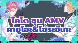 [ไคโด ชุนAMV]ในที่สุดไซคิ คุสึโอะ ของคุณก็ปรากฎตัวขึ้น(PVสไตล์)