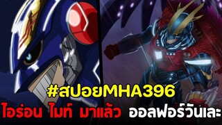 มายฮีโร่ : ตอนที่ 396 ไอร่อน ไมท์ มาแล้ว! การกลับมาของสัญลักษณ์แห่งสันติภาพ ออลฟอร์วันโดนอัดเละ