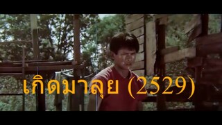 เกิดมาลุย (2529)