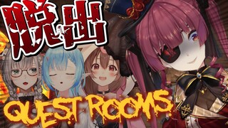 【Quest Rooms】絆の協力脱出ゲーム。みんなでゴールしようね＾＾！※告知あり【ホロライブ/宝鐘マリン】