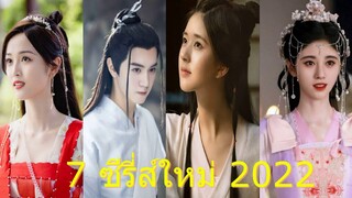 7 ซีรี่ส์จีนย้อนยุคน่าดูปี 2022 ส่งตรงจากแดนมังกร.