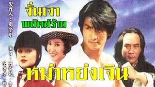 พยัคฆ์ร้ายหม่าหย่งเจิน ตอนที่ 1 | สาวลงหนัง