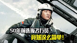 50年前选拔飞行员有多简单，只用回答几个脑筋急转弯
