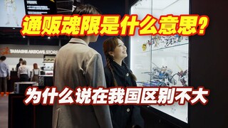 【涛光玩具箱】一个视频告诉你究竟什么是万代的通贩和魂限？以及它们有什么区别？还有在不同国家的区别是怎么样的？