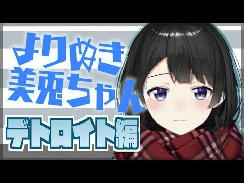 よりぬき美兎ちゃん デトロイト編【10分ちょっと】