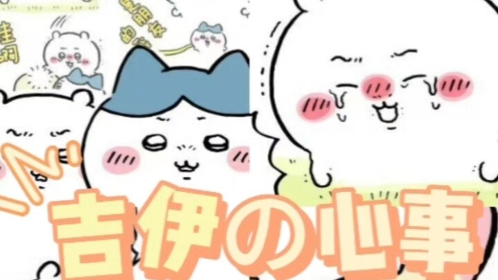 吉伊：“不要丢下我”