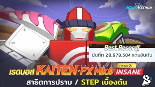 [Blue Archive] สาธิต/จังหวะเบื้่องต้นในการปราบ Kaiten FX Mk.0 (Outdoor) Lv.Insane (20m Score)[SMZ]