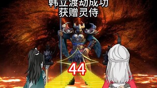 灵界第44集-韩立渡劫成功，地血赠灵侍与秘术