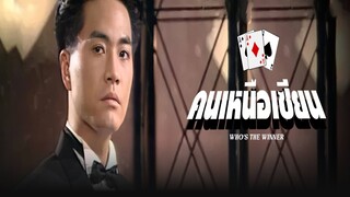 EP.01-08  คนเหนือเซียน ภาค 1
