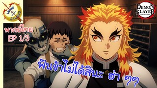 ดาบพิฆาตอสูร 2 - พากย์ไทย EP 1 (3/5)