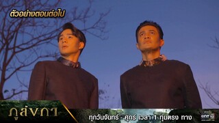 ตัวอย่างตอนต่อไป ภูลังกา Ep.05 | 5 มี.ค. 67 | one31