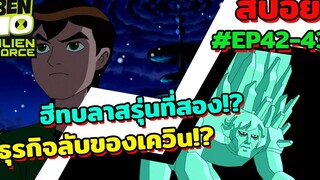 สปอยเบ็นเท็น l EP42-43 l ฮีทบลาสรุ่นที่สอง! ธุรกิจลับของเควินคืออะไรกัน!