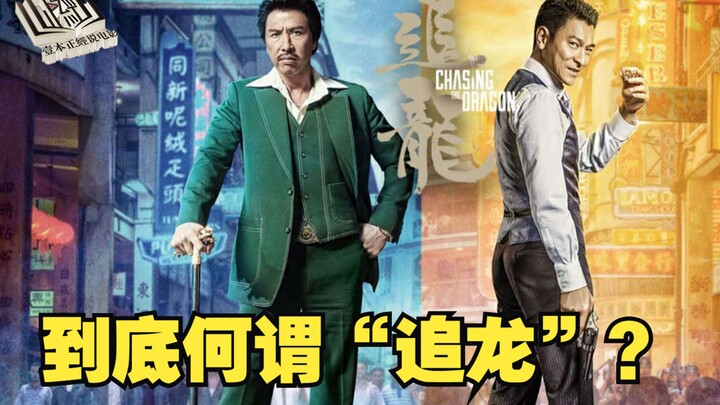 Lok Lo and Bo Ho: The Dynamic Duo in “Chasing the Dragon” — Based on Historical Facts, Is It a “Divi