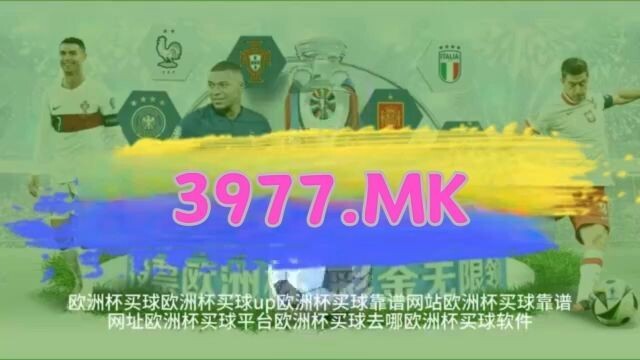 【3分钟看懂】足球欧洲球杯买个球规则-欧洲球杯买个球队赢用什么软件