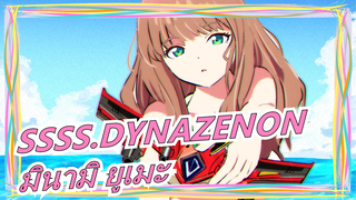 [SSSS.DYNAZENON]60 เฟรม| ความท้าทายการเต้นของหัวใจของมินามิ ยูเมะ| สัมผัสเสน่ห์เจเค ของทริกเกอร์