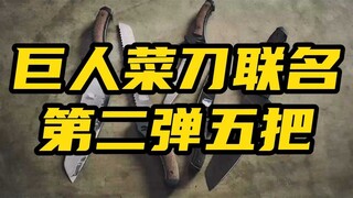 進撃の巨人菜刀联名 第二弹
