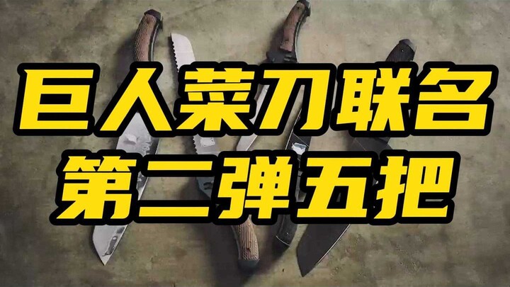 進撃の巨人菜刀联名 第二弹