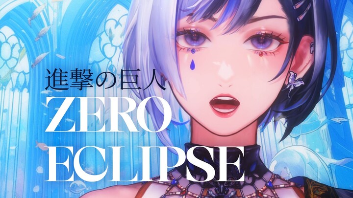 اشتعلت🔥 إعادة غناء ملتهبة لأغنية الإله "Zero Eclipse" من مسلسل الهجوم على العمالقة!