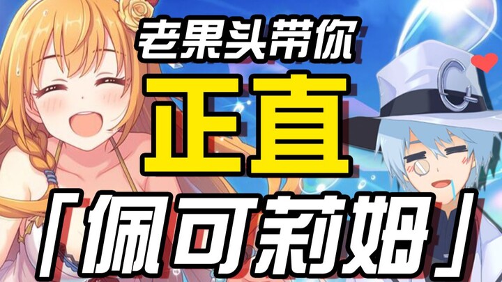【Princess Connect!】เหล่ากั๋วโถวจะพาคุณไปทำความรู้จักกับเป่ยเคอลิมอย่างตรงไปตรงมา