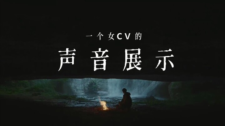 一个女cv的声展QAQ求求你点进来看一眼吧