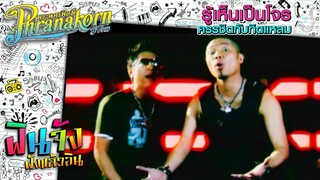 รู้เห็นเป็นโจร - ครรชิตกับทิดแหลม [Official MV]